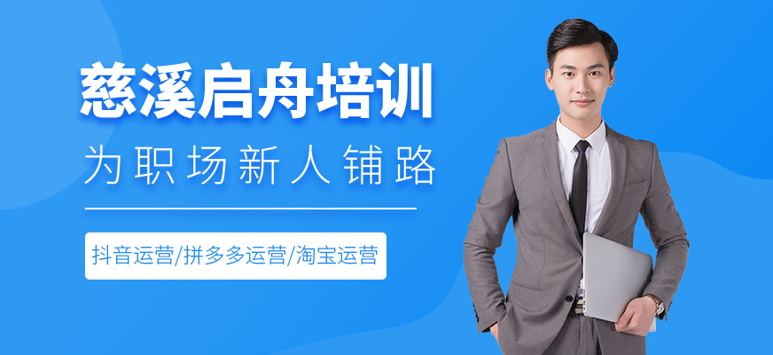 慈溪启舟培训
