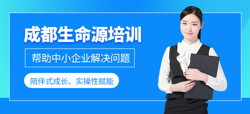 成都生命源培训