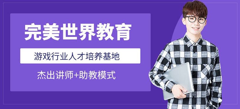 完美世界教育