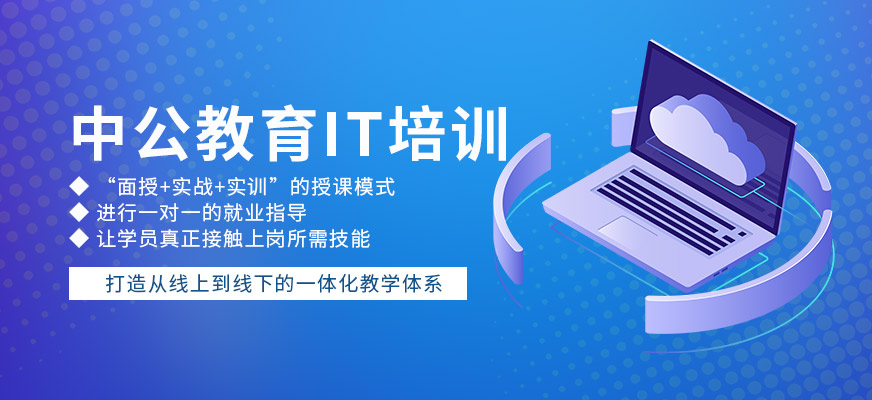 中公教育IT培训