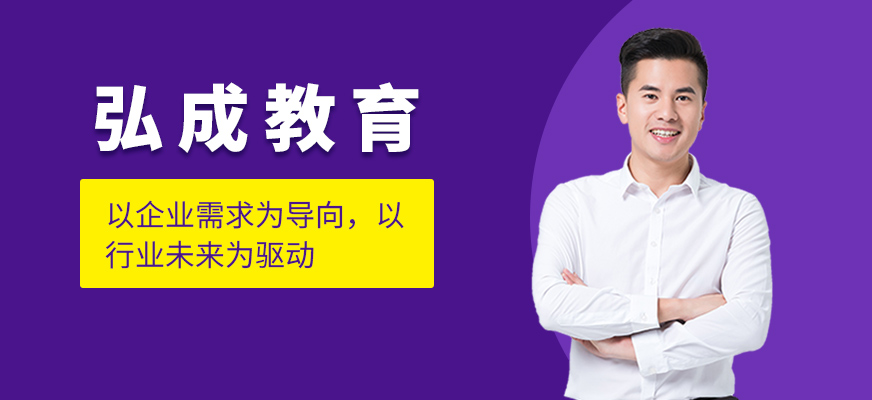 弘成IT教育
