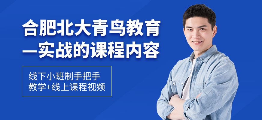 合肥北大青鸟教育