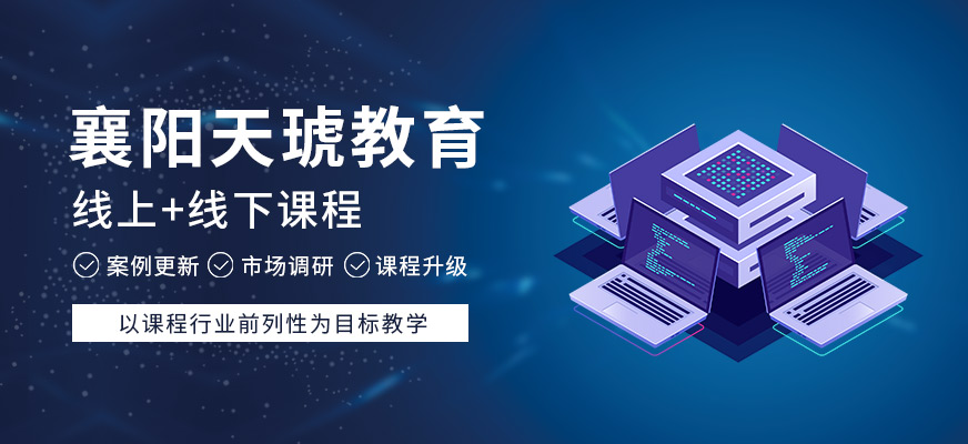 襄阳天琥教育