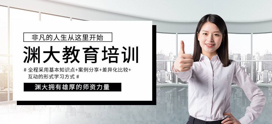渊大教育