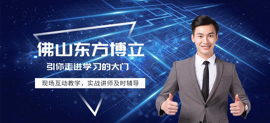 佛山东方博立