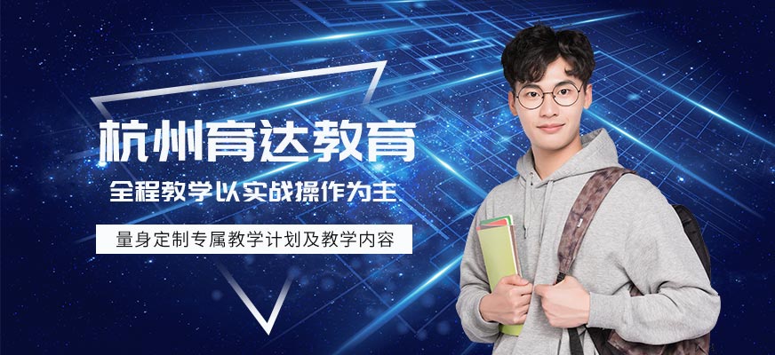 杭州育达教育