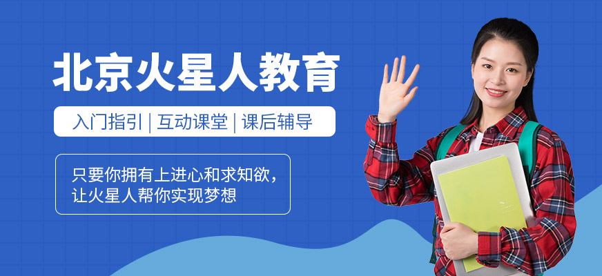 北京火星人教育