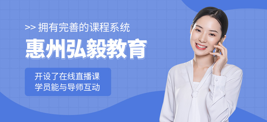 惠州弘毅教育