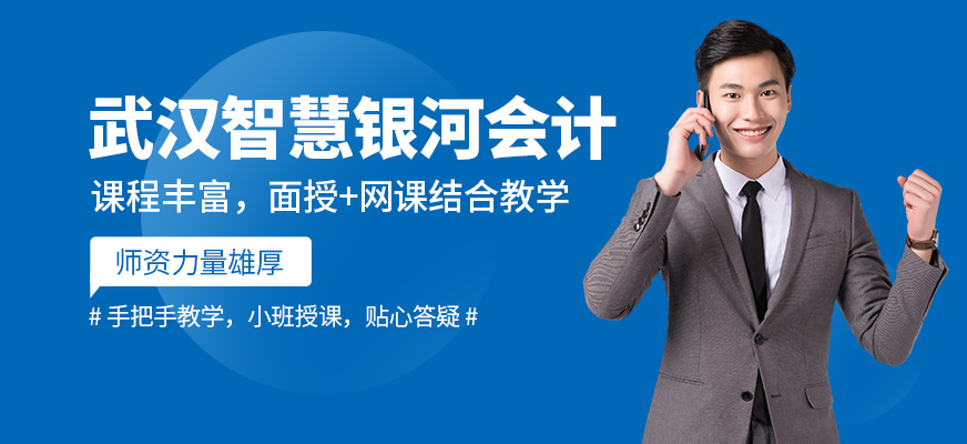 武汉智慧银河会计培训