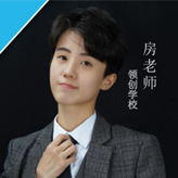 房老师