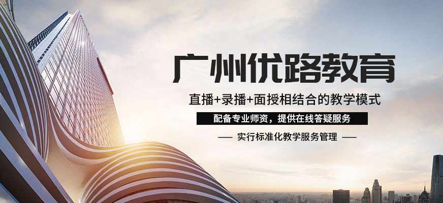 广州优路教育