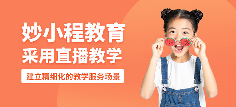 妙小程教育