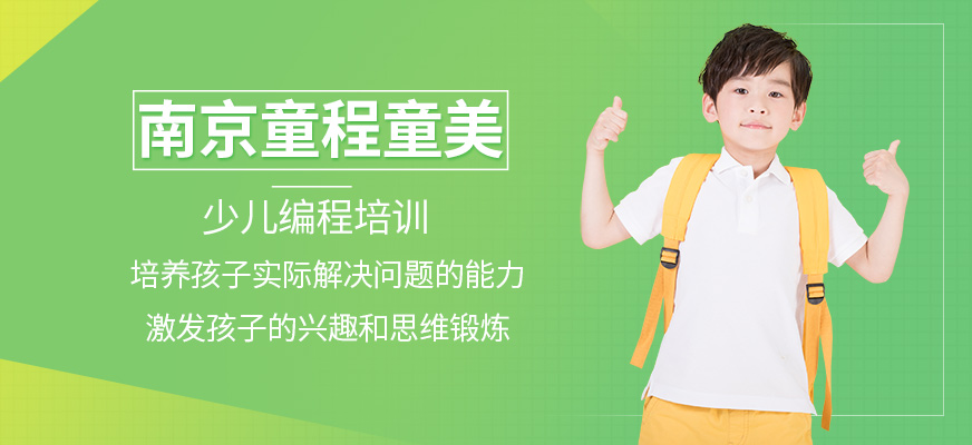 南京童程童美
