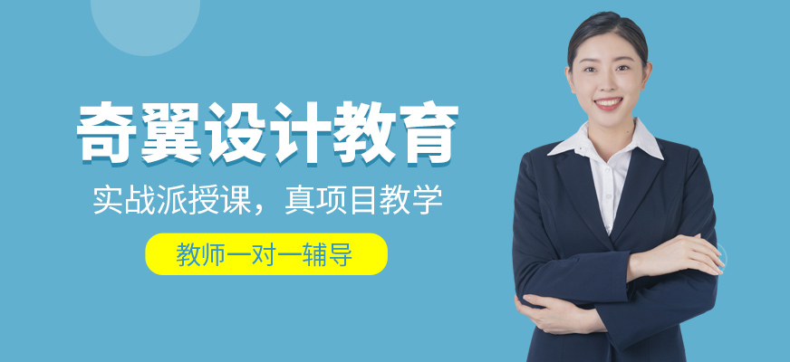 奇翼设计教育