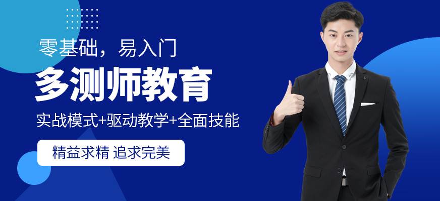 多测师教育
