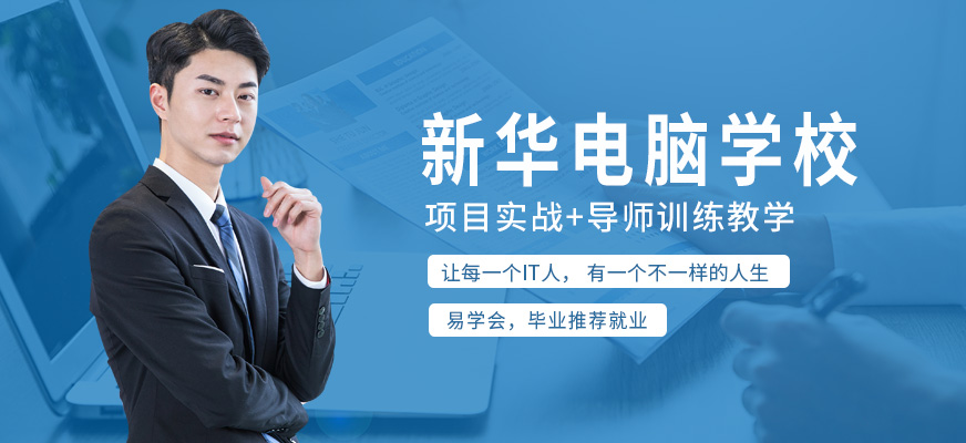 成都新华电脑学校