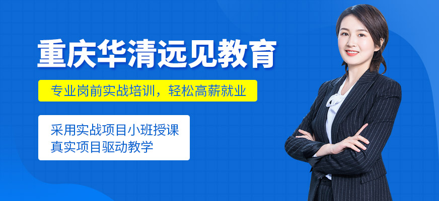 重庆华清远见教育