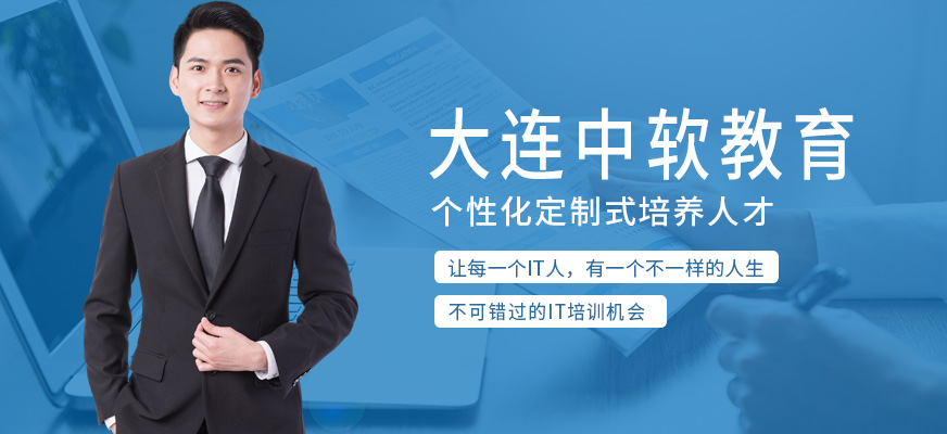 大连中软教育