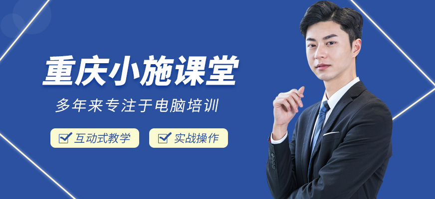 重庆小施课堂