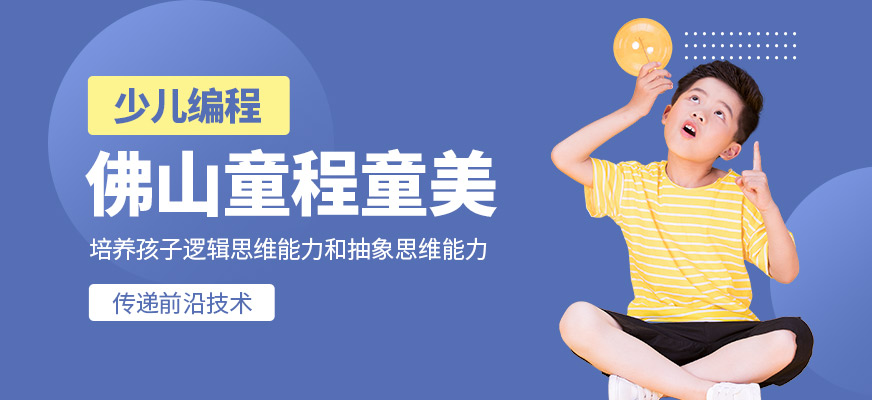 佛山童程童美