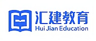 汇建教育