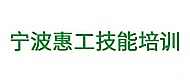 宁波惠工技能培训