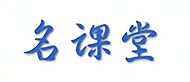 名课堂