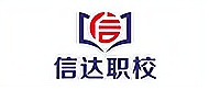 东莞信达培训学校