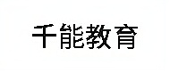 南通千能教育