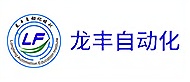龙丰自动化培训