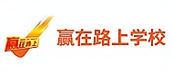 北京赢在路上教育